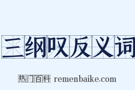 三纲叹反义词是什么意思的图片